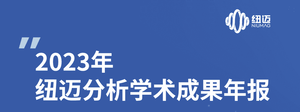 紐邁2023年學(xué)術(shù)成果年報(bào) | 成果耀眼！近千篇IF>10！聚焦國家戰(zhàn)略需求 助力科研工作者勇攀科學(xué)高峰！