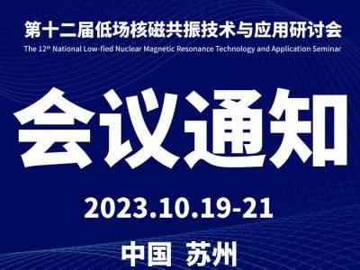 第十二屆全國低場核磁共振技術(shù)與應(yīng)用研討會會議通知（第一輪）
