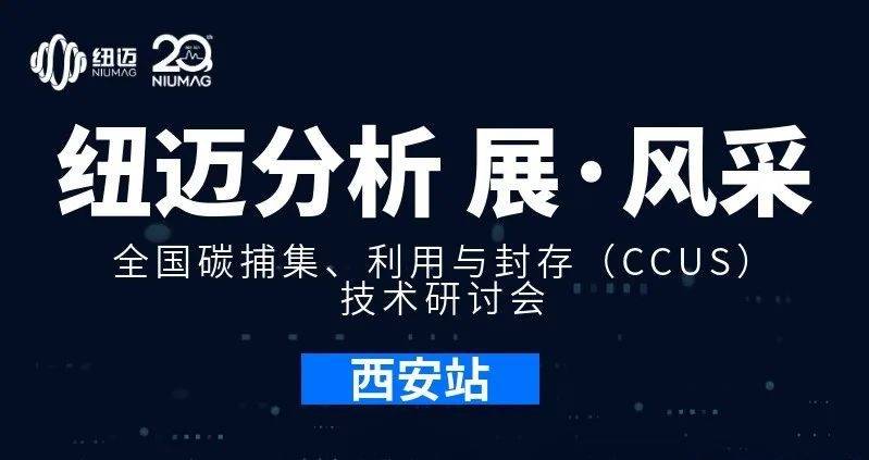 【紐邁分析 展·風(fēng)采】全國碳捕集、利用與封存（CCUS）技術(shù)研討會