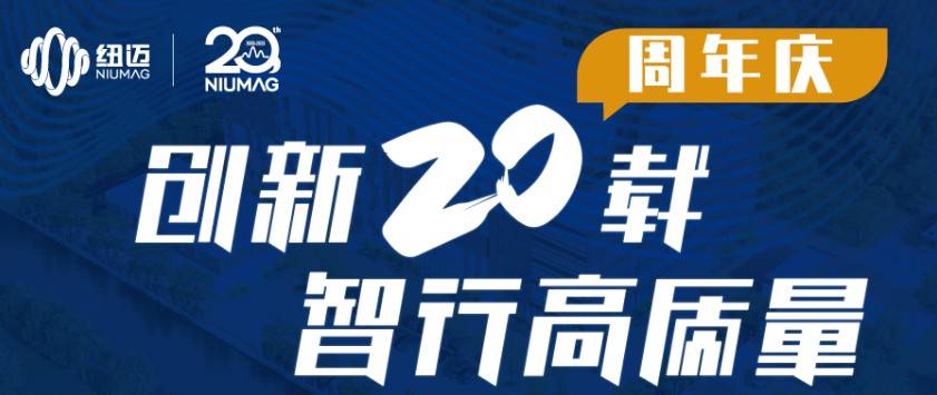 紐邁服務(wù)全球行-青島站圓滿舉行！無錫站報(bào)名開啟，速來！