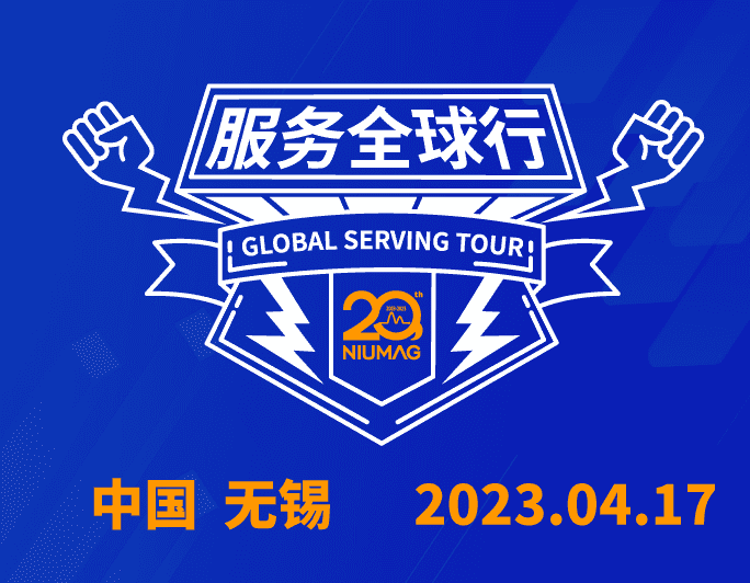 【無錫站報(bào)名】紐邁分析20周年|“質(zhì)”敬責(zé)任之服務(wù)全球行-無錫站報(bào)名開啟！
