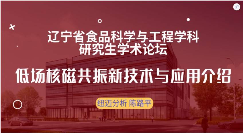 第四屆遼寧省食品科學(xué)與工程學(xué)科研究生學(xué)術(shù)論壇成功召開！紐邁贊助獎(jiǎng)品花落誰家？