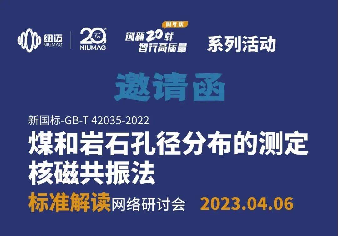 【一小時讀懂新國標】快來報名4月6日“煤和巖石孔徑分布的測定 核磁共振法”標準解讀 網(wǎng)絡(luò)研討會