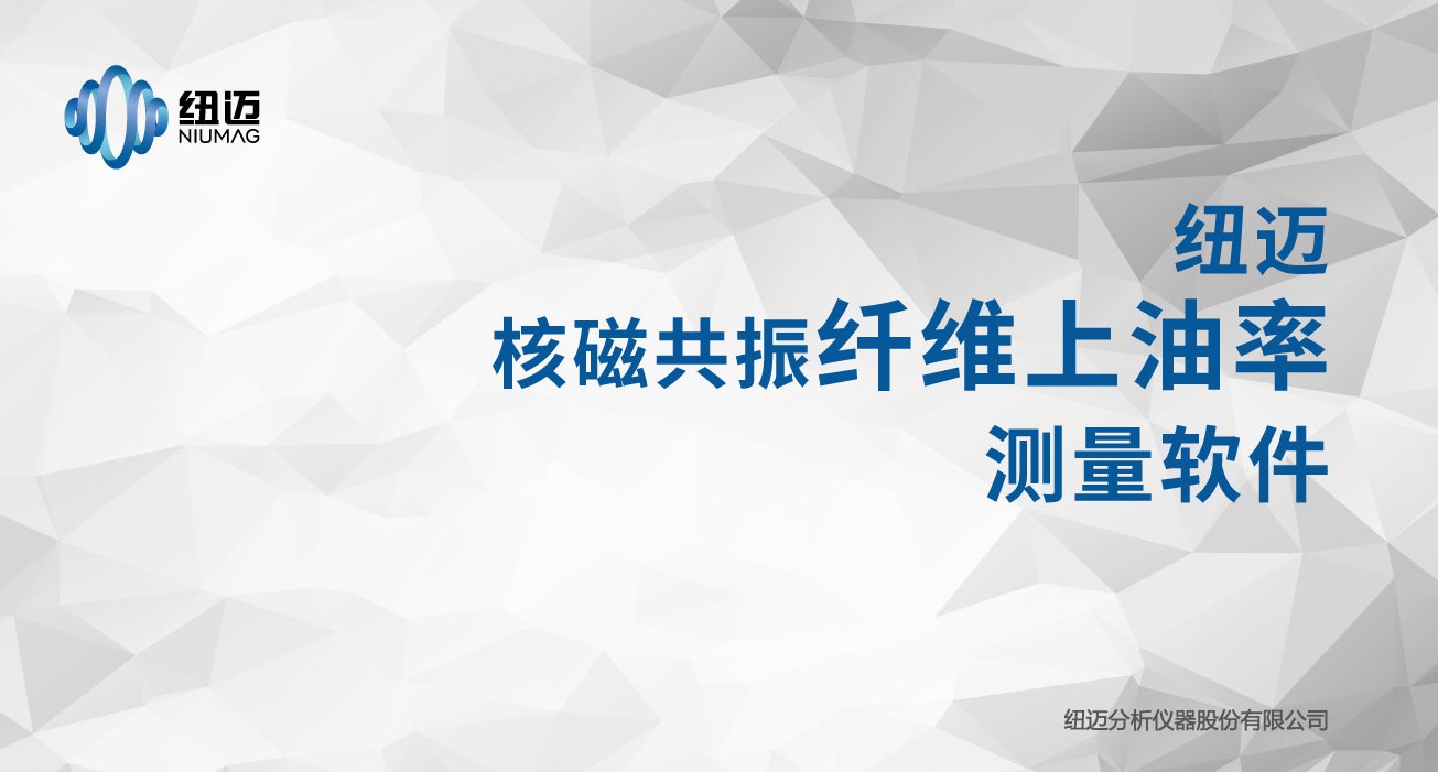 核磁共振技術(shù)在纖維含油率領(lǐng)域中的應(yīng)用
