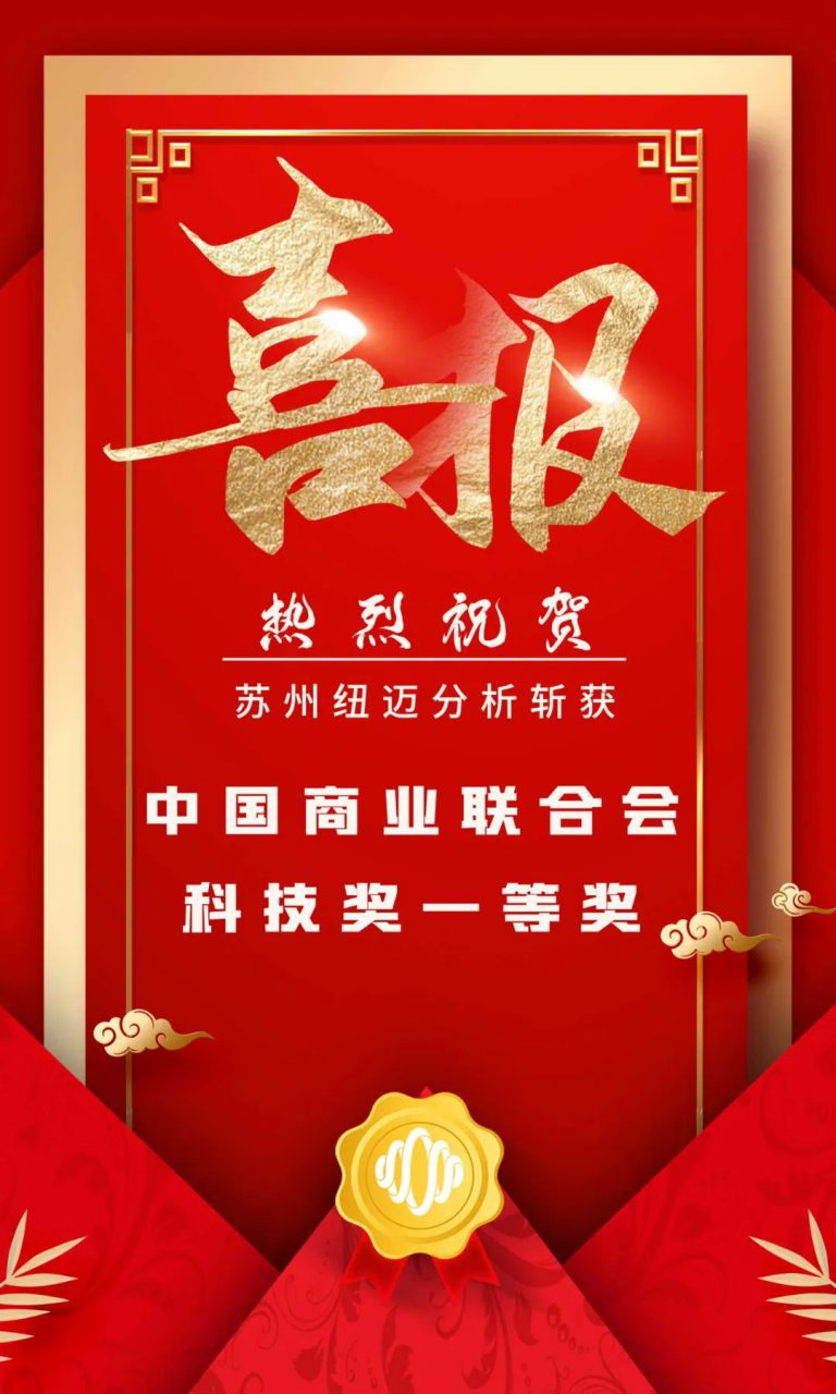 堅持創(chuàng)新驅(qū)動發(fā)展 科研實力再次獲得認(rèn)證！蘇州紐邁分析斬獲中國商業(yè)聯(lián)合會科技獎一等獎