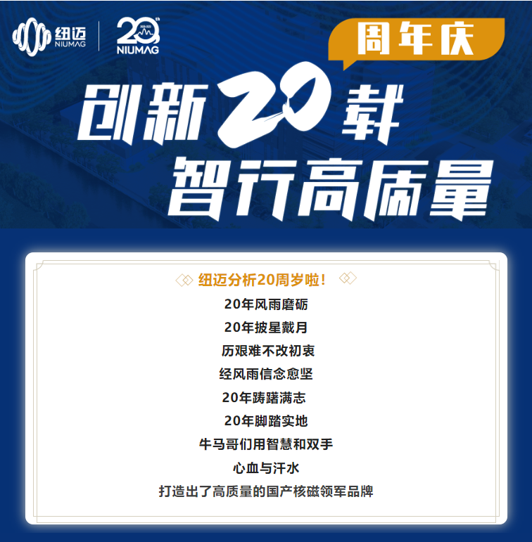 創(chuàng)新20載·智行高質(zhì)量 | 紐邁分析20周年慶系列活動拉開序幕！有獎?wù)骷蝗蒎e過！