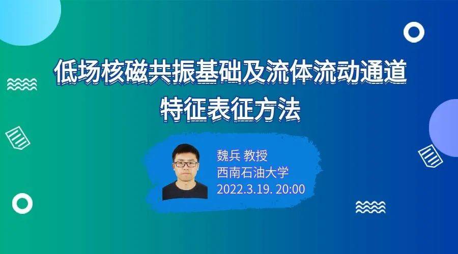 【封堵學(xué)會(huì)直播】魏兵教授：低場核磁共振基礎(chǔ)及流體流動(dòng)通道特征表征方法