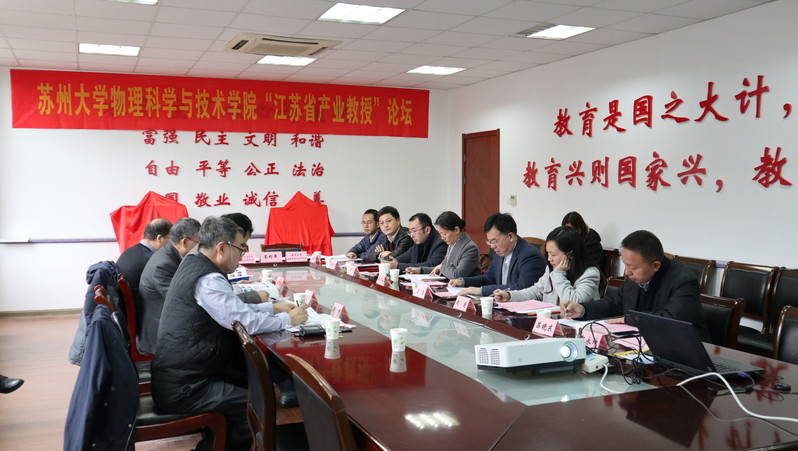 物理科學與技術(shù)學院舉行 “江蘇省產(chǎn)業(yè)教授”論壇
