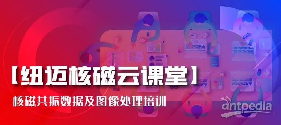 春暖花開，云課堂的堅守者-紐邁:核磁共振數(shù)據(jù)及圖像處理培訓(xùn)