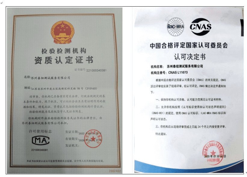 祝賀蘇州泰紐測(cè)試獲得了國(guó)家CMA和CNAS雙資質(zhì)認(rèn)定！