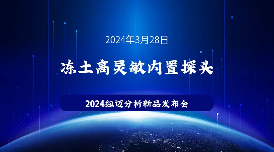 新品發(fā)布|蘇州紐邁凍土高靈敏內(nèi)置探頭新品發(fā)布，邀您見證！