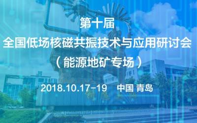 第十屆全國低場核磁共振技術(shù)與應(yīng)用研討會(huì)（能源地礦專場）會(huì)議通知（第一輪）