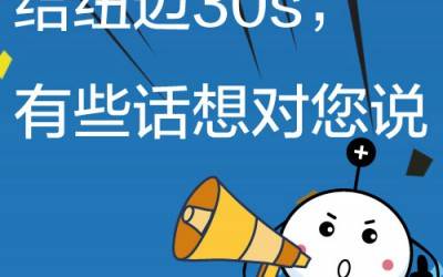 給紐邁30s，有些話想對您說!