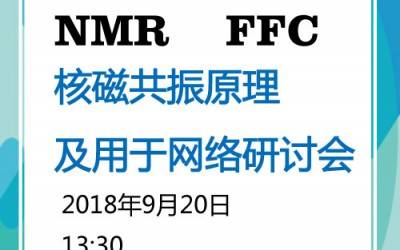 9月20日磁共振網(wǎng)絡(luò)研討會(huì),5場(chǎng)報(bào)告一次聽(tīng)過(guò)癮！