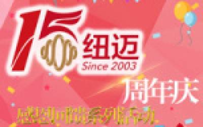 紐邁十五周年慶系列活動(dòng)競相開展