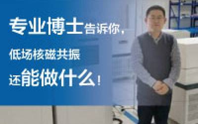 磁共振專業(yè)博士，讓他用從業(yè)近10年的經(jīng)驗告訴你，低場核磁共振還能做什么