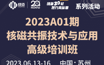 2023A01期《低場(chǎng)核磁共振技術(shù)與應(yīng)用高級(jí)培訓(xùn)班》 圓滿舉辦！