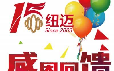 十五正當(dāng)年！紐邁分析與低場核磁共振一同奔跑