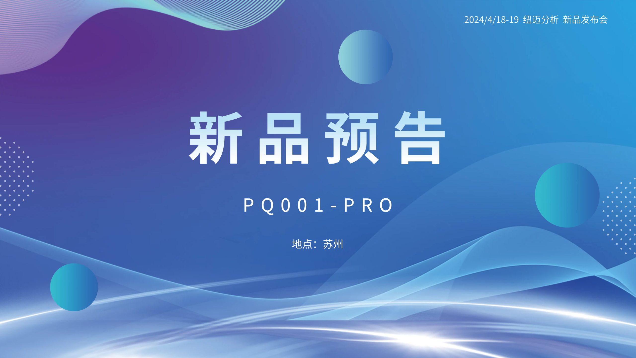 新品預(yù)告|紐邁分析PQ001-PRO新品即將震撼亮相，你準(zhǔn)備好了嗎？