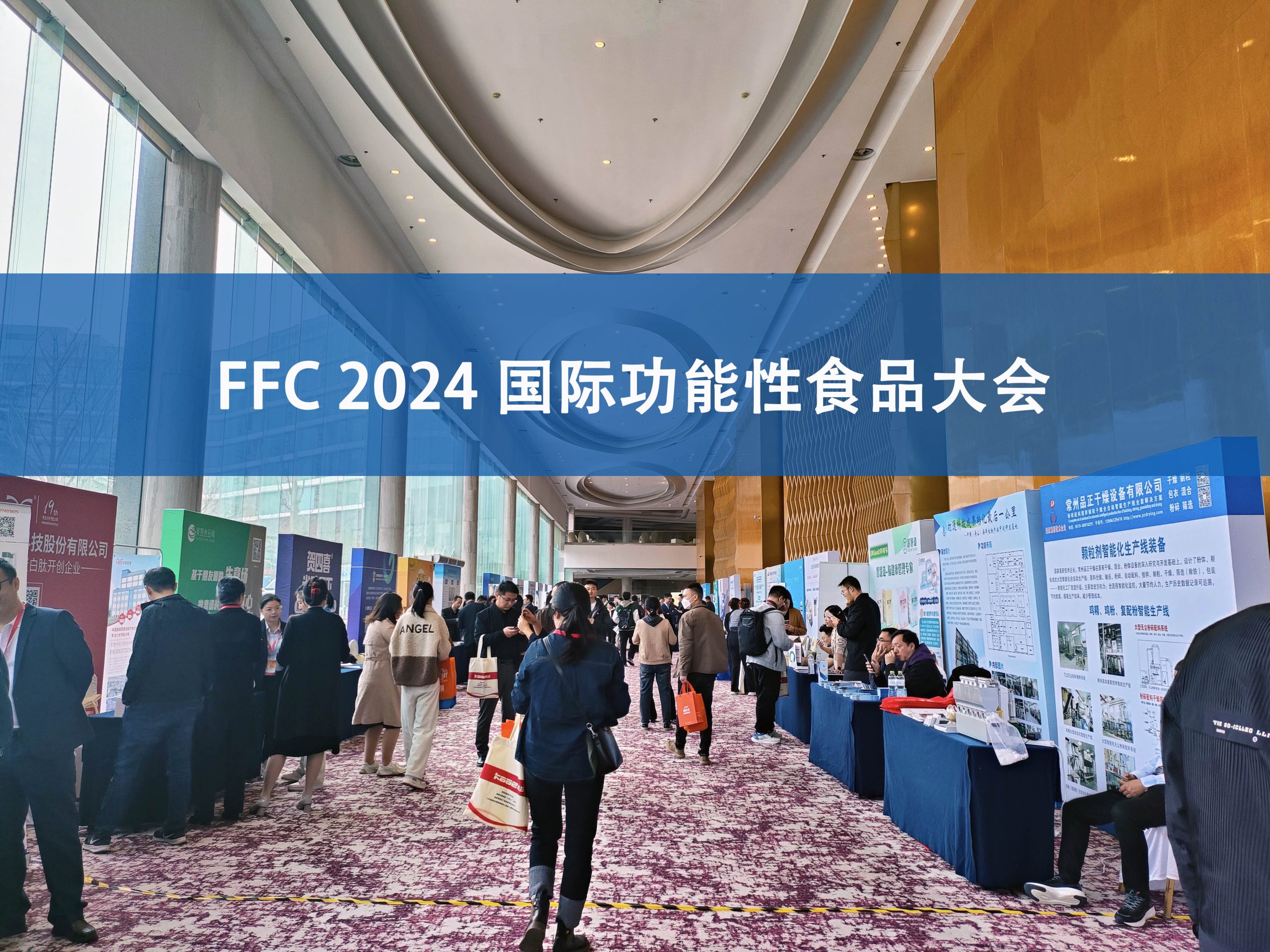 紐邁分析展·風(fēng)采|FFC國(guó)際功能性食品大會(huì)精彩回顧