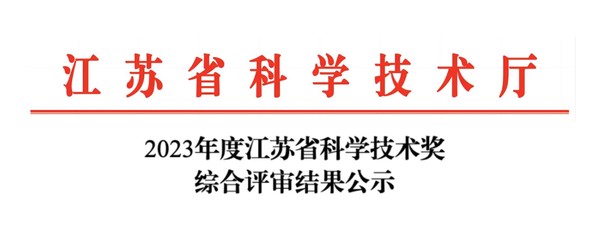 榮譽加冕！紐邁分析榮獲2023年度江蘇省科學(xué)技術(shù)獎