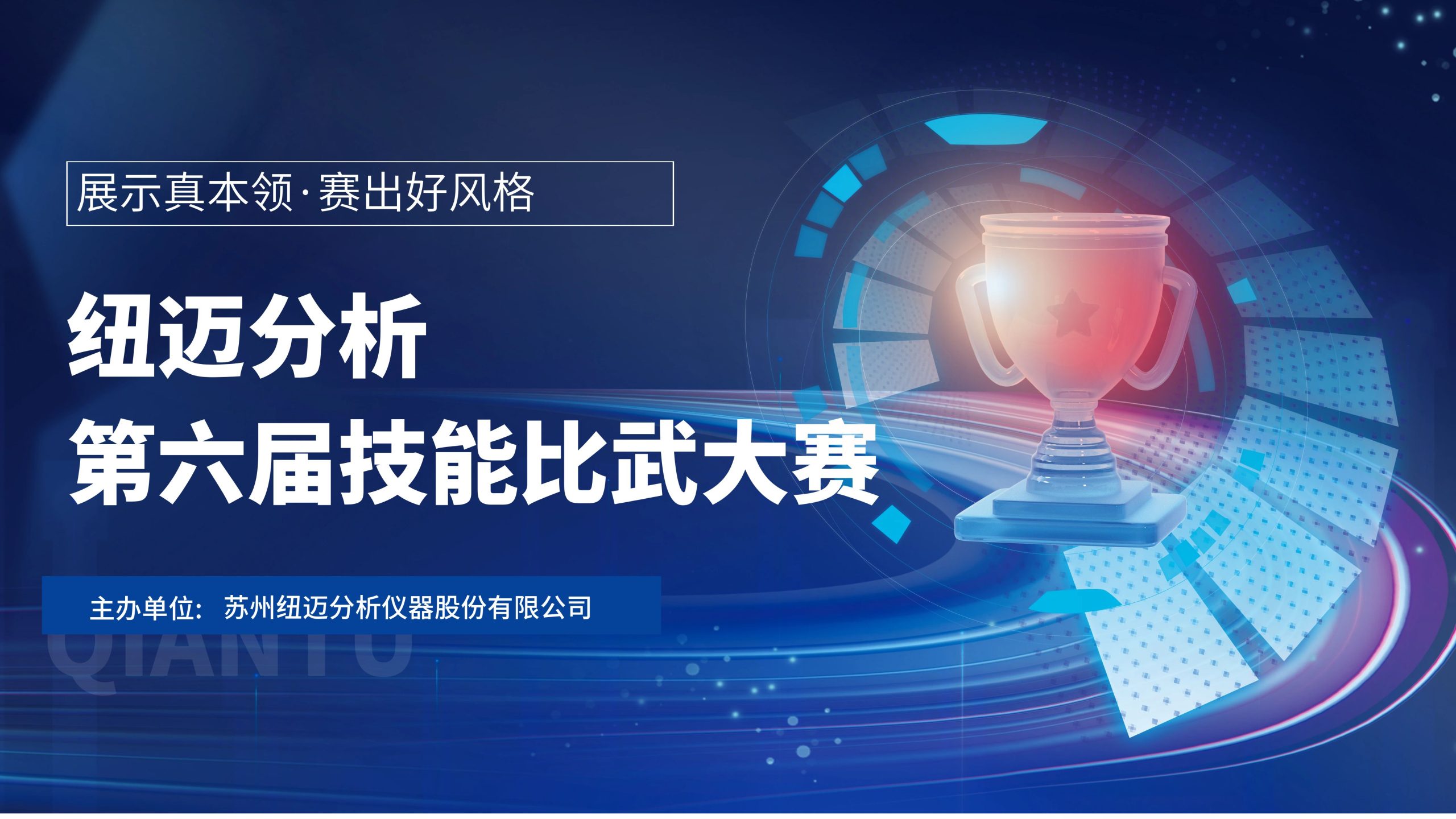 技能切磋，智慧碰撞—紐邁分析第六屆技能比武大賽圓滿落幕