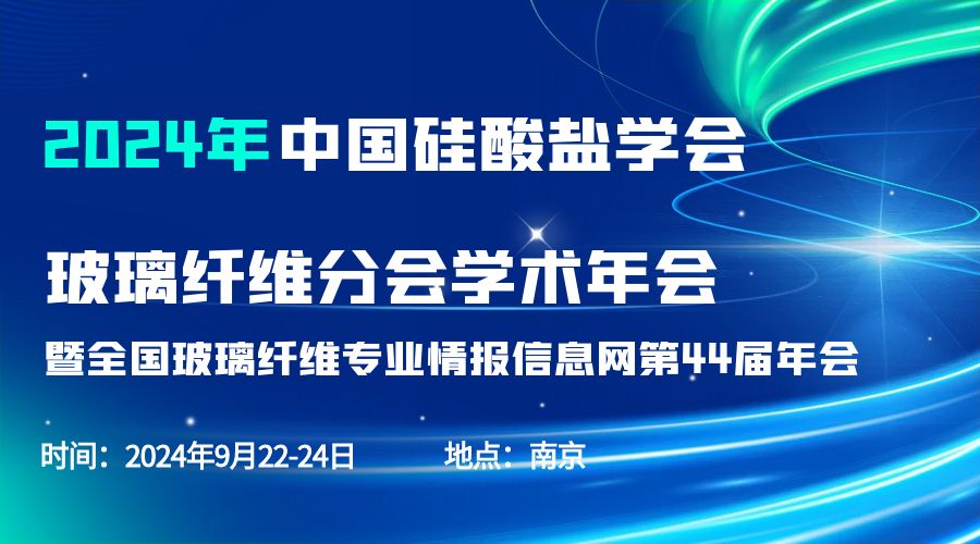 會(huì)議通知|2024中國(guó)硅酸鹽學(xué)會(huì)玻璃纖維年會(huì)，紐邁分析劉涵藝副總經(jīng)理應(yīng)邀作主題報(bào)告