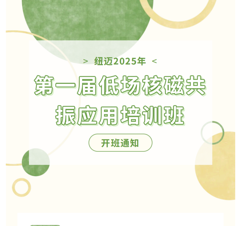 開班通知！紐邁2025年第一屆低場核磁共振應(yīng)用培訓(xùn)班