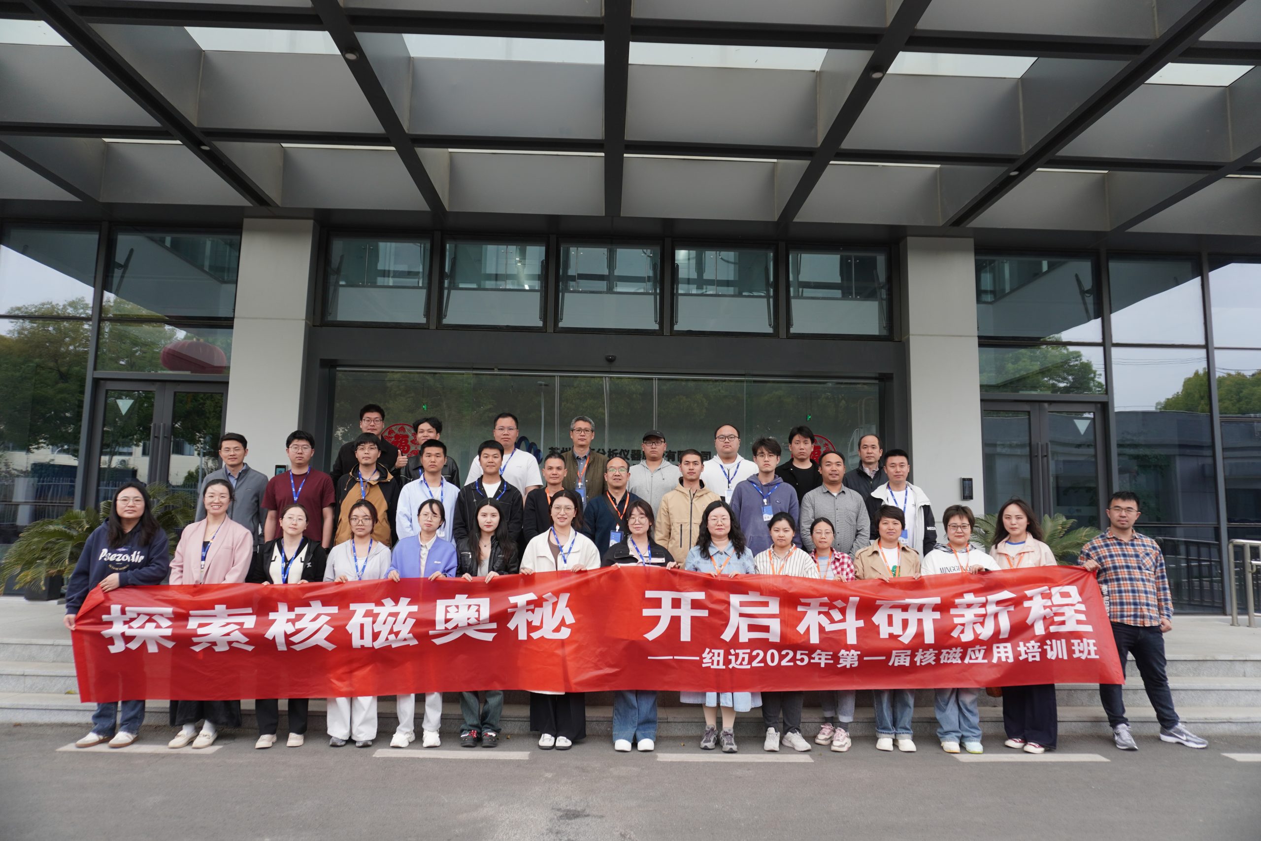 匯聚紐邁課堂，共學低場核磁 | 2025年第一屆低場核磁應用培訓班