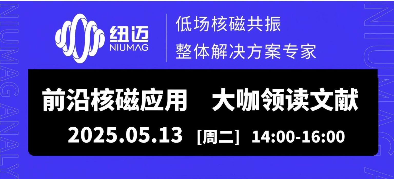 5月13日直播預(yù)約！兩位大咖線上解讀【巖土領(lǐng)域】核磁應(yīng)用文獻(xiàn)，解鎖行業(yè)前沿應(yīng)用場景