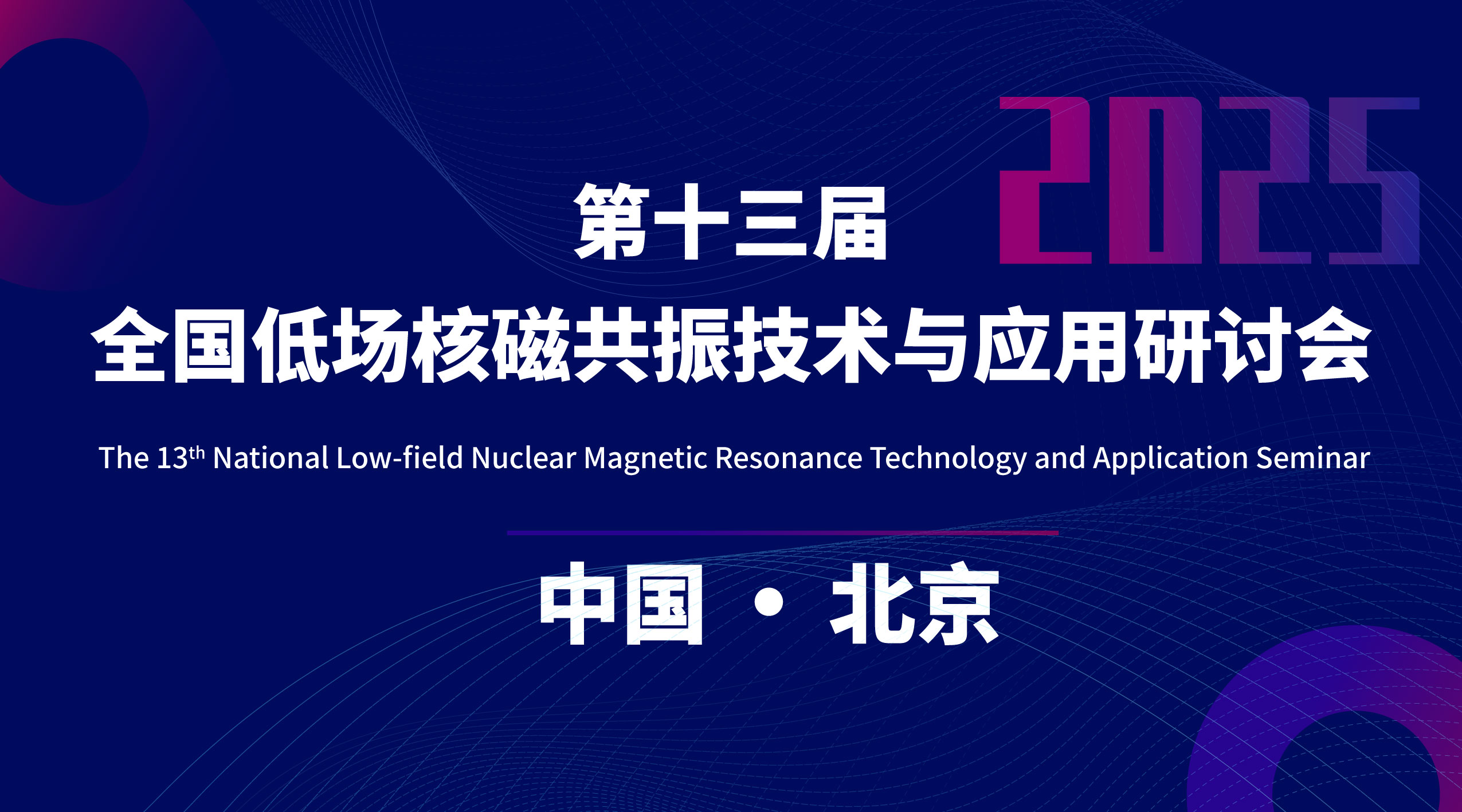 第十三屆全國低場核磁共振技術(shù)與應(yīng)用研討會會議通知（第一輪）