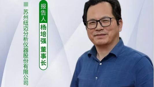 第五屆中國實驗室綠色技術學術報告會：聚焦綠色創(chuàng)新 紐邁低場核磁技術如何破解傳統(tǒng)分析測試高污染難題？