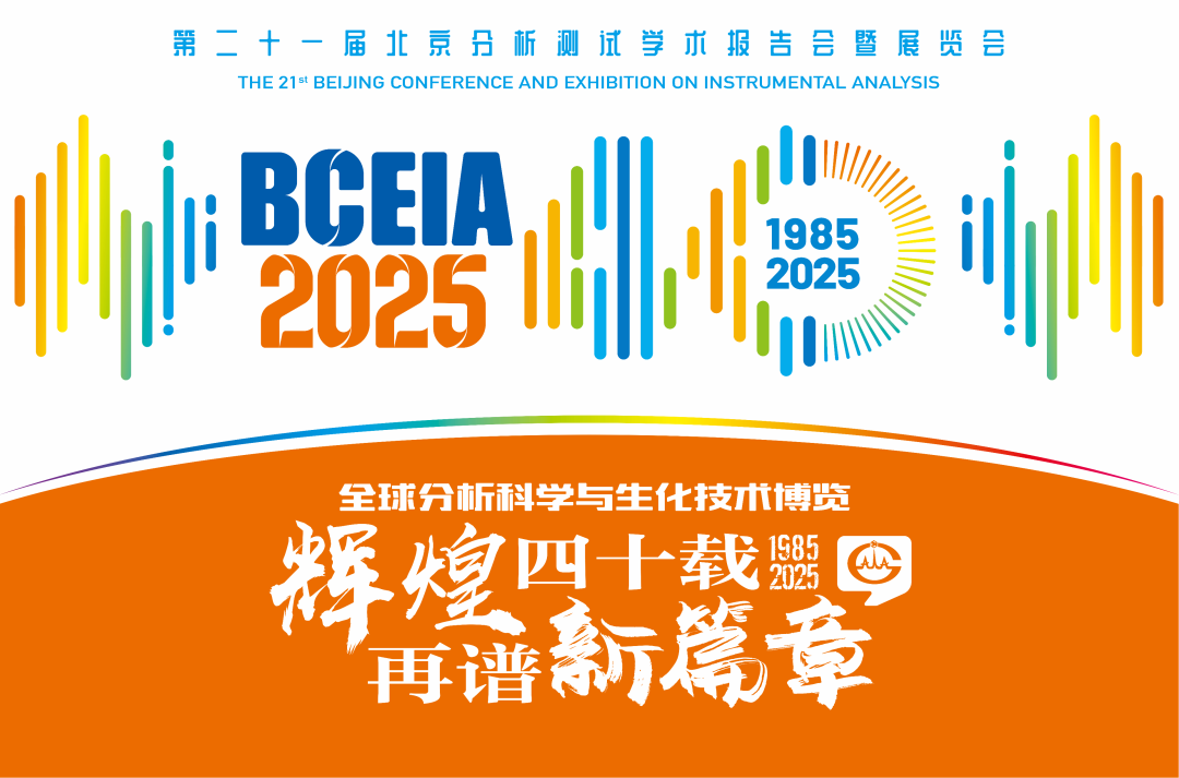 【展會預(yù)告】紐邁分析@BCEIA 2025：一種技術(shù)，兩大應(yīng)用，解鎖N種綠色無損檢測新可能！