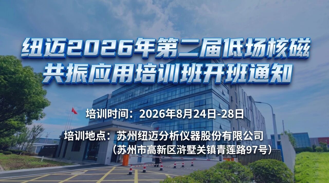 【培訓(xùn)通知】紐邁2026年第二屆低場核磁共振應(yīng)用培訓(xùn)班